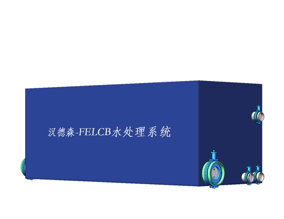 Felcb（弗萊克博）水處理系統(tǒng)